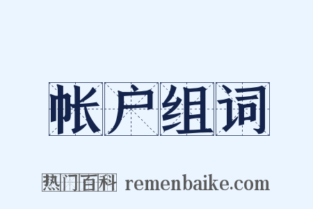 帐户组词是什么意思的图片